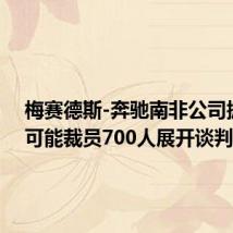 梅赛德斯-奔驰南非公司据悉就可能裁员700人展开谈判