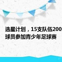 选星计划,15支队伍200余名小球员参加青少年足球赛