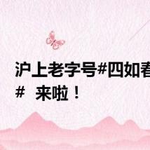沪上老字号#四如春冷面#  来啦！