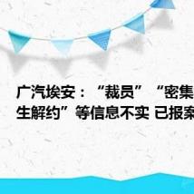 广汽埃安:“裁员”“密集与应届生解约”等信息不实 已报案