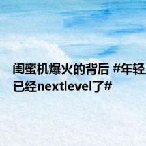 闺蜜机爆火的背后 #年轻人追剧已经nextlevel了#