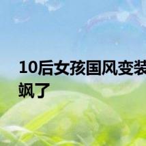 10后女孩国风变装舞太飒了