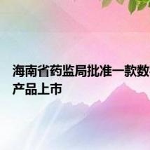 海南省药监局批准一款数字疗法产品上市
