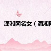 潇湘网名女（潇湘网）