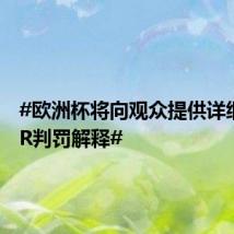#欧洲杯将向观众提供详细的VAR判罚解释#
