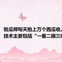 验瓜师每天拍上万个西瓜收入千元!技术主要包括“一看二摸三听”
