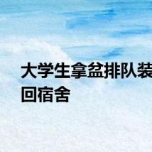 大学生拿盆排队装冰块回宿舍
