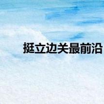 挺立边关最前沿