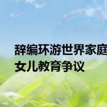 辞编环游世界家庭回应女儿教育争议