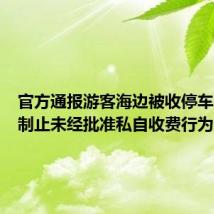 官方通报游客海边被收停车费:已制止未经批准私自收费行为