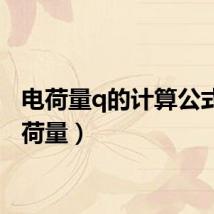 电荷量q的计算公式（电荷量）