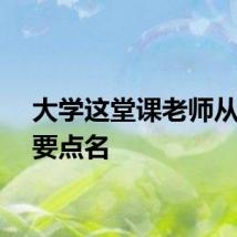 大学这堂课老师从不需要点名
