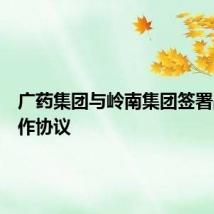广药集团与岭南集团签署战略合作协议