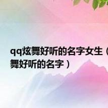 qq炫舞好听的名字女生(qq炫舞好听的名字)