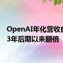 OpenAI年化营收自2023年后期以来翻倍
