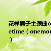 花样男子主题曲onemoretime（onemoretime）