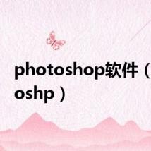 photoshop软件（photoshp）
