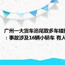 广州一大货车追尾致多车碰撞 官方:事故涉及16辆小轿车 有人员受伤