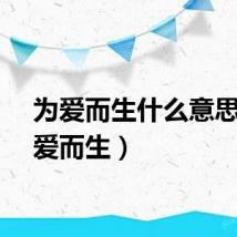 为爱而生什么意思（为爱而生）