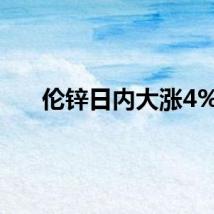伦锌日内大涨4%