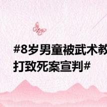 #8岁男童被武术教练殴打致死案宣判#