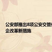 公安部推出8项公安交管便民利企改革新措施