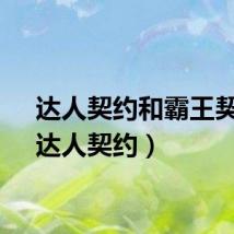 达人契约和霸王契约（达人契约）