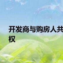 开发商与购房人共持产权