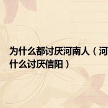 为什么都讨厌河南人(河南人为什么讨厌信阳)