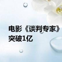 电影《谈判专家》票房突破1亿