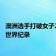 澳洲选手打破女子200自世界纪录