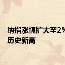纳指涨幅扩大至2%续创历史新高