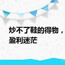 炒不了鞋的得物,陷入盈利迷茫