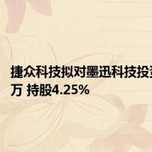 捷众科技拟对墨迅科技投资1000万 持股4.25%