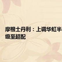 摩根士丹利：上调华虹半导体评级至超配