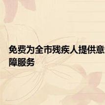 免费为全市残疾人提供意外险保障服务