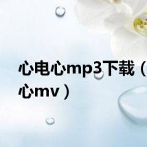 心电心mp3下载（心电心mv）