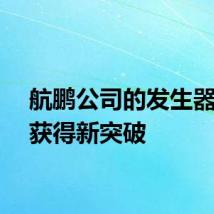 航鹏公司的发生器业务获得新突破