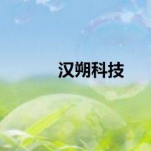 汉朔科技