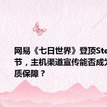 网易《七日世界》登顶Steam新品节,主机渠道宣传能否成为游戏品质保障?