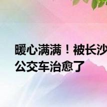 暖心满满！被长沙这个公交车治愈了