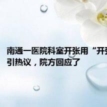 南通一医院科室开张用“开张大吉”引热议,院方回应了