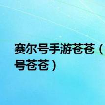 赛尔号手游苍苍（赛尔号苍苍）