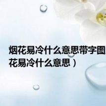 烟花易冷什么意思带字图片(烟花易冷什么意思)