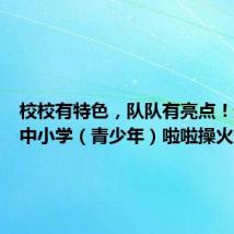 校校有特色,队队有亮点!遵义市中小学(青少年)啦啦操火热开赛