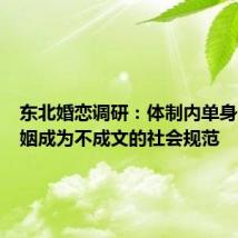东北婚恋调研:体制内单身青年联姻成为不成文的社会规范