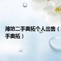 潍坊二手奥拓个人出售(潍坊二手奥拓)