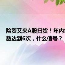 险资又来A股扫货!年内举牌次数达到6次,什么信号?