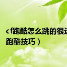 cf跑酷怎么跳的很远（cf跑酷技巧）