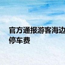官方通报游客海边被收停车费